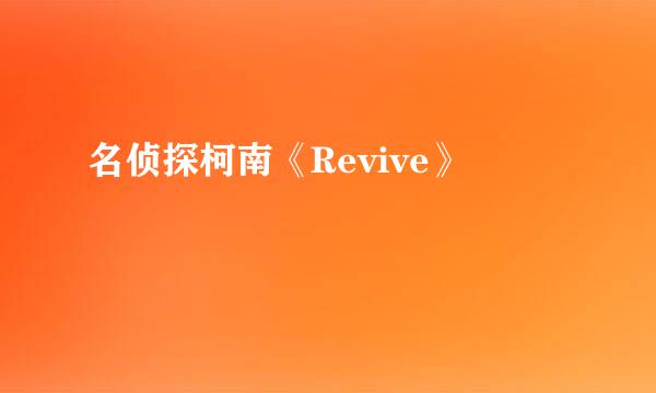 名侦探柯南《Revive》