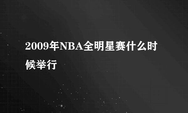 2009年NBA全明星赛什么时候举行