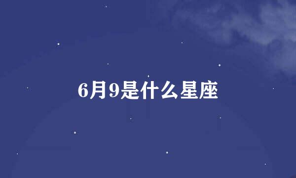 6月9是什么星座