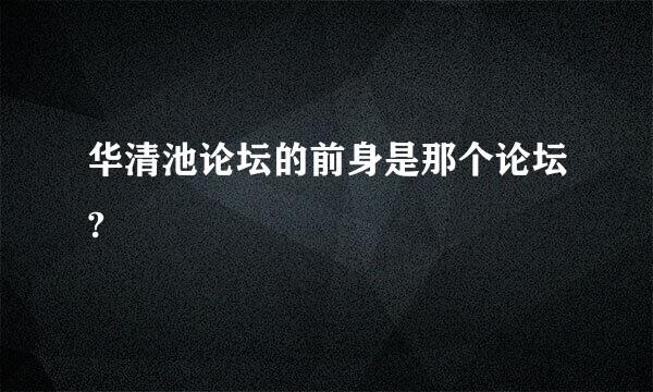 华清池论坛的前身是那个论坛?