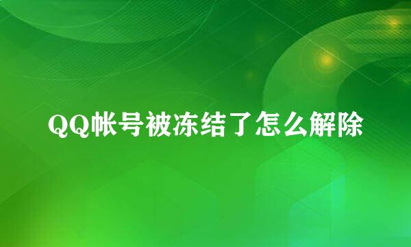 QQ帐号被冻结了怎么解除