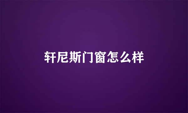 轩尼斯门窗怎么样