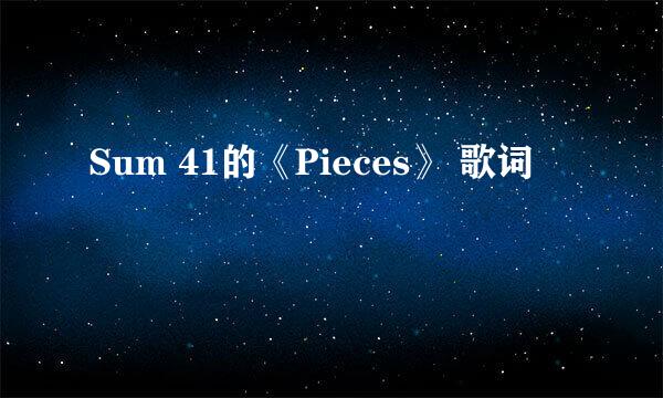 Sum 41的《Pieces》 歌词