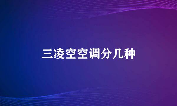 三凌空空调分几种