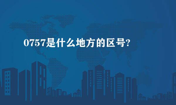 0757是什么地方的区号?