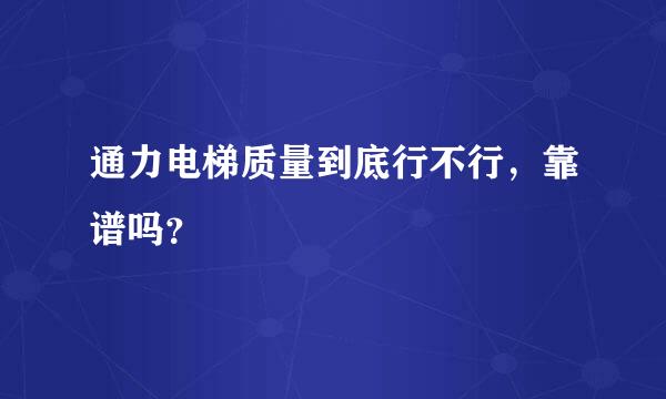 通力电梯质量到底行不行，靠谱吗？