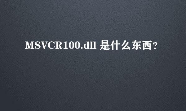 MSVCR100.dll 是什么东西？