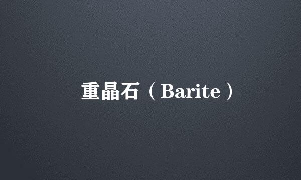 　重晶石（Barite）