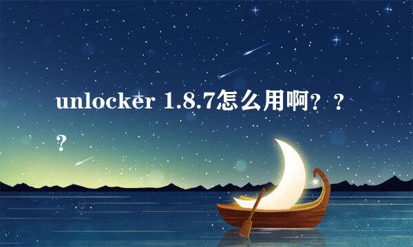 unlocker 1.8.7怎么用啊？？？