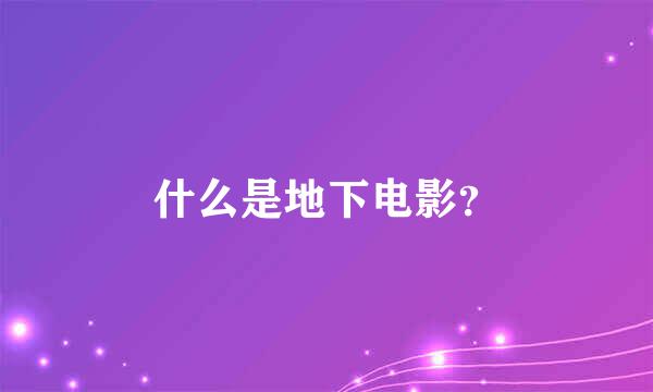 什么是地下电影？