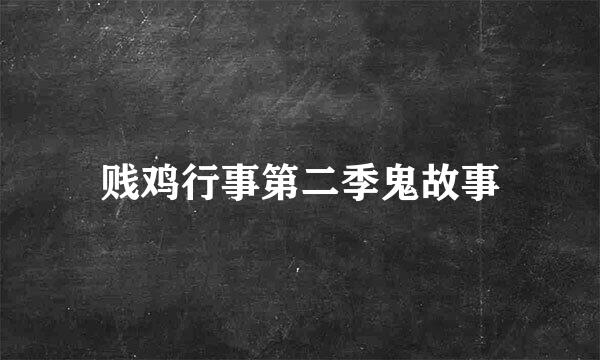 贱鸡行事第二季鬼故事