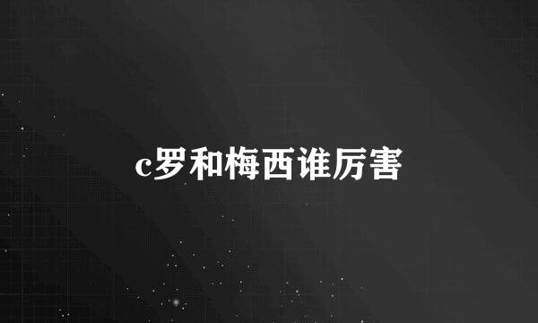 c罗和梅西谁厉害