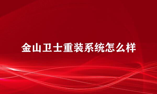 金山卫士重装系统怎么样