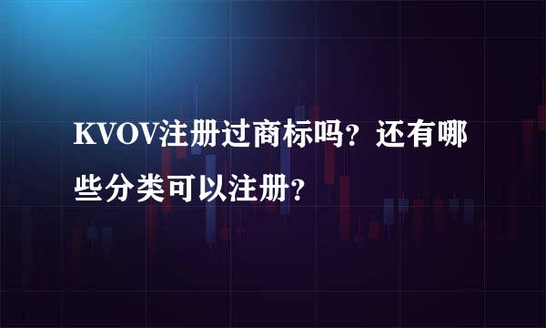 KVOV注册过商标吗？还有哪些分类可以注册？