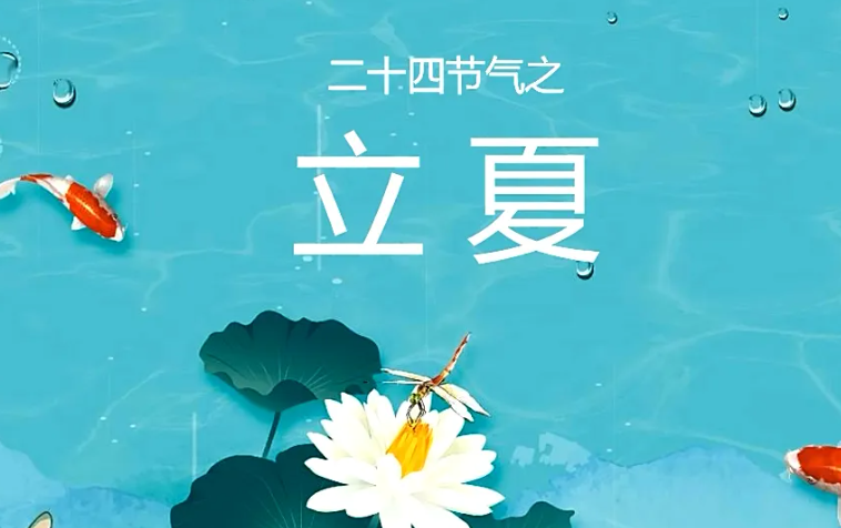 立夏是夏天的开始吗