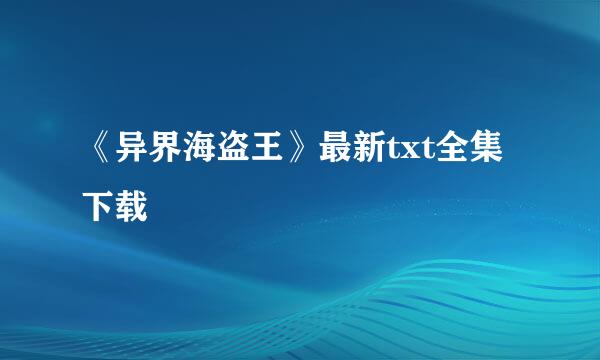 《异界海盗王》最新txt全集下载