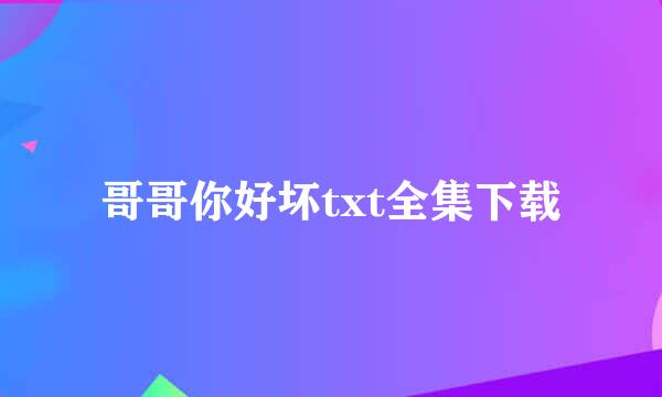 哥哥你好坏txt全集下载