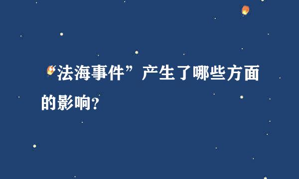 “法海事件”产生了哪些方面的影响？