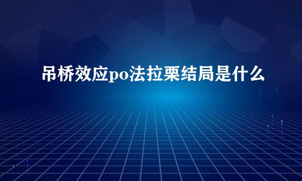 吊桥效应po法拉栗结局是什么