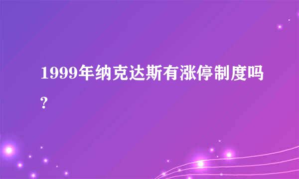 1999年纳克达斯有涨停制度吗?