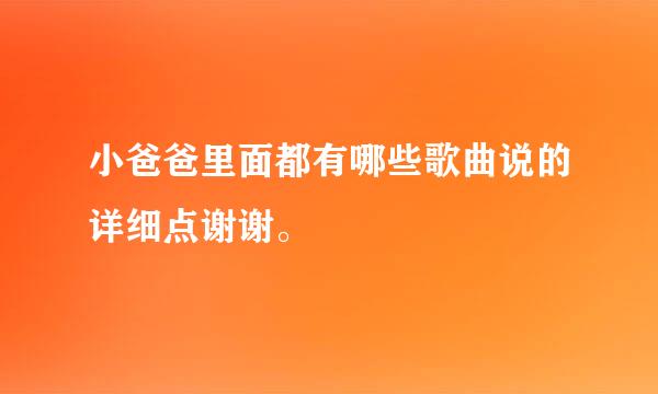 小爸爸里面都有哪些歌曲说的详细点谢谢。