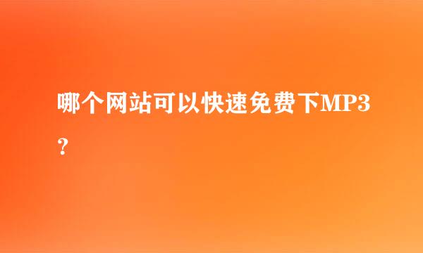 哪个网站可以快速免费下MP3？