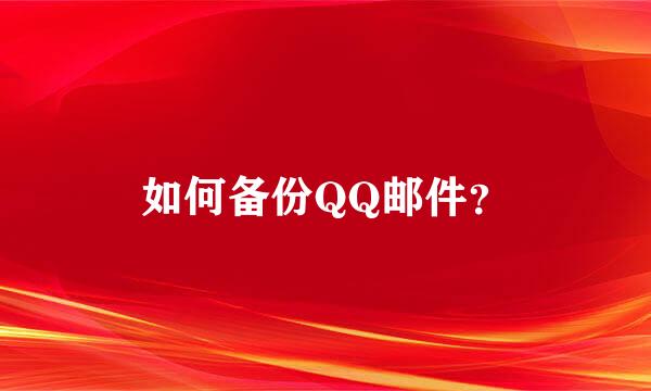 如何备份QQ邮件？