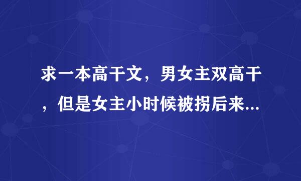 求一本高干文，男女主双高干，但是女主小时候被拐后来成为杀手。男主是军人