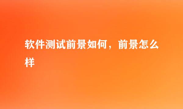 软件测试前景如何，前景怎么样