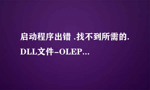 启动程序出错 .找不到所需的.DLL文件-OLEPR032.DLL