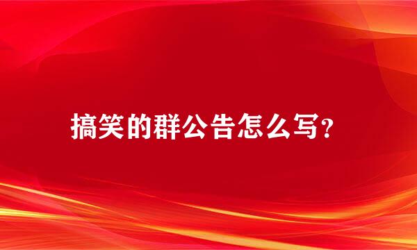 搞笑的群公告怎么写？