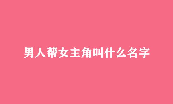 男人帮女主角叫什么名字