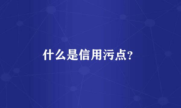 什么是信用污点？