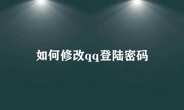 如何修改qq登陆密码