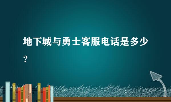 地下城与勇士客服电话是多少？