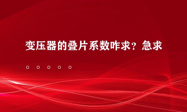 变压器的叠片系数咋求？急求。。。。。