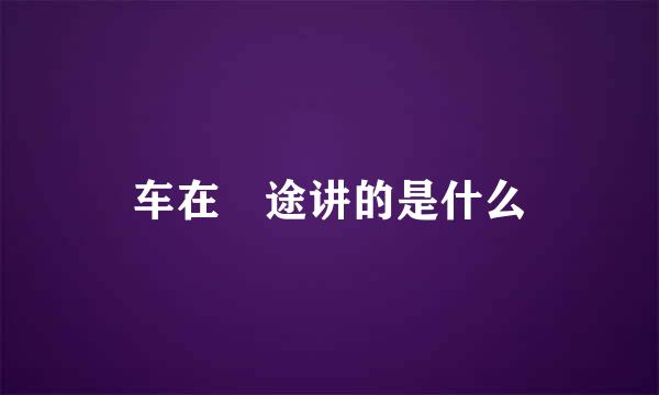 车在囧途讲的是什么