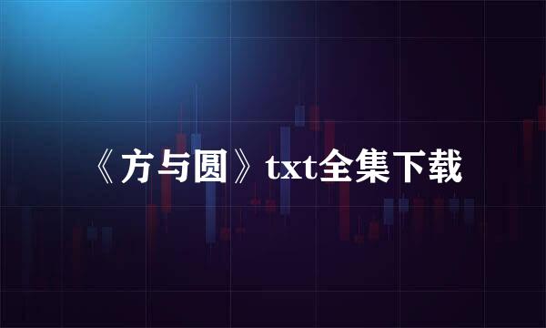 《方与圆》txt全集下载