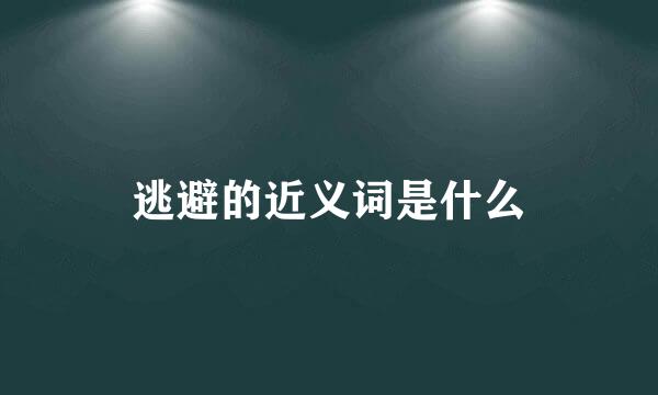 逃避的近义词是什么