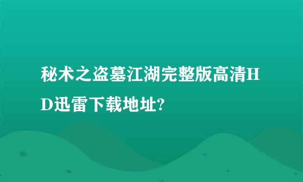 秘术之盗墓江湖完整版高清HD迅雷下载地址?