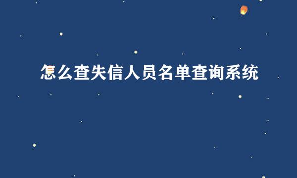 怎么查失信人员名单查询系统