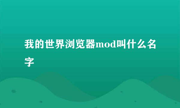 我的世界浏览器mod叫什么名字