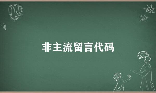 非主流留言代码