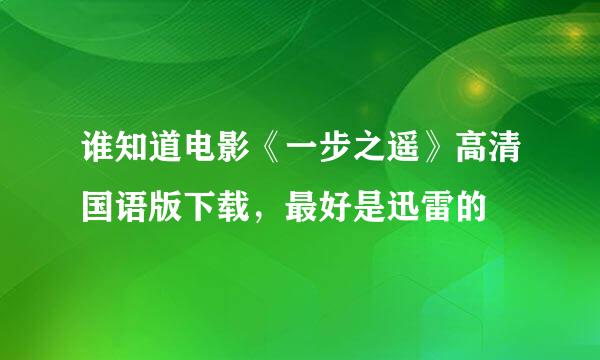 谁知道电影《一步之遥》高清国语版下载，最好是迅雷的