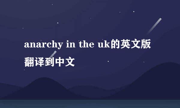 anarchy in the uk的英文版翻译到中文