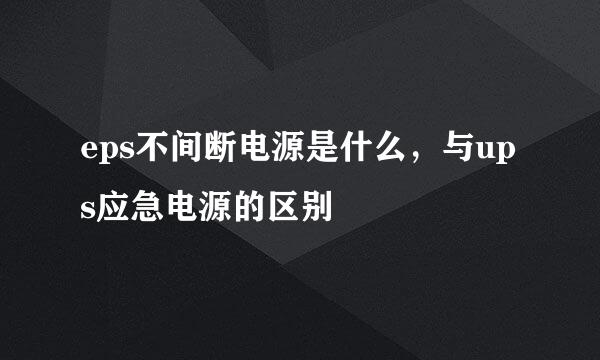 eps不间断电源是什么，与ups应急电源的区别