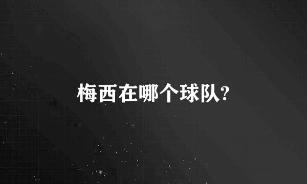 梅西在哪个球队?