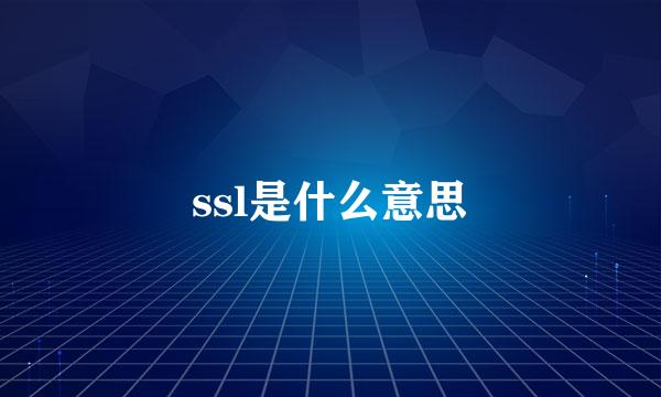 ssl是什么意思