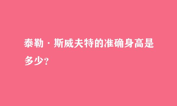 泰勒·斯威夫特的准确身高是多少？