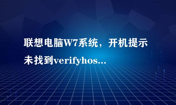 联想电脑W7系统，开机提示未找到verifyhost.exe